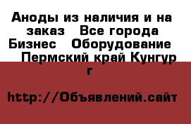 Аноды из наличия и на заказ - Все города Бизнес » Оборудование   . Пермский край,Кунгур г.